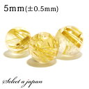 1粒売り ゴールドルチルクォーツ 5mm パワーストーン バラ売り 天然石 パワーストーン ばら売り ビーズ 穴あき 1玉売り アクセサリー パーツ ハンドメイ...