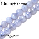 「1連 15cm」 ブルーレースアゲート 10mm パワーストーン バラ売り 天然石 パワーストーン 連売り ビーズ 穴あき ばら売り アクセサリー パーツ ハ...