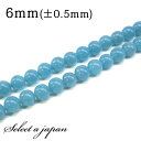 「1連 15cm」 アクアマリン (着色) 6mm パワーストーン バラ売り 天然石 パワーストーン 連売り ビーズ 穴あき ばら売り アクセサリー パーツ ハ...