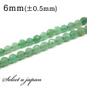 「1連 15cm」 アベンチュリン64面カット 6mm パワーストーン バラ売り 天然石 パワーストーン 連売り ビーズ 穴あき ばら売り アクセサリー パーツ...