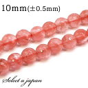 「1連 15cm」 チェリークォーツ 64面カット 10mm パワーストーン バラ売り 天然石 パワーストーン 連売り ビーズ 穴あき ばら売り アクセサリー ...