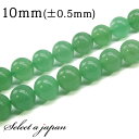 「1連 15cm」 アベンチュリン 10mm パワーストーン バラ売り 天然石 パワーストーン 連売り ビーズ 穴あき ばら売り アクセサリー パーツ ハンドメ...