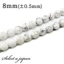 「1連 15cm」 ハウライト(マグネサイト) 64面カット 8mm パワーストーン バラ売り 天然石 パワーストーン 連売り ビーズ 穴あき ばら売り アクセ...