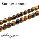 「1連 15cm」 イエロータイガーアイ 8mm パワーストーン バラ売り 天然石 パワーストーン 連売り ビーズ 穴あき ばら売り アクセサリー パーツ ハン...