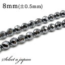 「1連 15cm」 ヘマタイト 64面カット 8mm パワーストーン バラ売り 天然石 パワーストーン 連売り ビーズ 穴あき ばら売り アクセサリー パーツ ...
