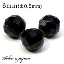 1粒売り ブラックスピネル 64面カット 6mm パワーストーン バラ売り 天然石 パワーストーン ばら売り ビーズ 穴あき 1玉売り アクセサリー パーツ ハ...