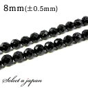 「1連 15cm」 オニキス 64面カット 8mm パワーストーン バラ売り 天然石 パワーストーン 連売り ビーズ 穴あき ばら売り アクセサリー パーツ ハ...