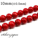 「1連 15cm」 コーラル (レッド) 10mm パワーストーン バラ売り 天然石 パワーストーン 連売り ビーズ 穴あき ばら売り アクセサリー パーツ ハ...