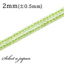 「1連 40cm」 ペリドット 64面カット 2mm パワーストーン バラ売り 天然石 パワーストーン 連売り ビーズ 穴あき ばら売り アクセサリー パーツ ...