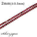 「1連 40cm」 ガーネット 64面カット 2mm パワーストーン バラ売り 天然石 パワーストーン 連売り ビーズ 穴あき ばら売り アクセサリー パーツ ...