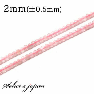 「1連 40cm」 ローズクォーツ 64面カット 2mm パワーストーン バラ売り 天然石 パワーストーン 連売り ビーズ 穴あき ばら売り アクセサリー パーツ ハンドメイド アクセサリーパーツ 材料 天然石ビーズ パワーストーンビーズ