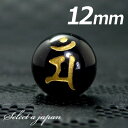 (横穴) 『マン』 1粒売り 梵字 オニキス 12mm 文殊菩薩/卯(う) パワーストーン バラ売り 天然石 ばら売り ビーズ 穴あき 1玉売り アクセサリー ...
