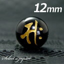 (横穴) 『サク』 1粒売り 梵字 オニキス 12mm 勢至菩薩/午(うま) パワーストーン バラ売り 天然石 ばら売り ビーズ 穴あき 1玉売り アクセサリー...