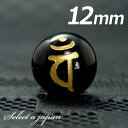 (横穴) 『バン』 1粒売り 梵字 オニキス 12mm 大日如来/未 申(ひつじ さる) パワーストーン バラ売り 天然石 ばら売り ビーズ 穴あき 1玉売り ...