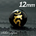 (横穴) 『カーン』 1粒売り 梵字 オニキス 12mm 不動明王/酉(とり) パワーストーン バラ売り 天然石 ばら売り ビーズ 穴あき 1玉売り アクセサリ...