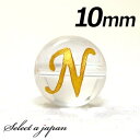(横穴) 『N』 1粒売り アルファベット 彫刻 水晶 10mm ゴールド パワーストーン バラ売り 天然石 パワーストーン ばら売り ビーズ 穴あき 1玉売り...