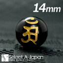 (縦穴) 『アン』 1粒売り 梵字 オニキス 14mm 普賢菩薩/辰 巳(たつ み) パワーストーン バラ売り 天然石 ばら売り ビーズ 穴あき 1玉売り アク...