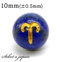 (横穴) 1粒売り 牡羊座 星座彫刻 金 ラピスラズリ 10mm パワーストーン バラ売り 天然石 パワーストーン ばら売り ビーズ 穴あき 1玉売り アクセサ...