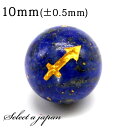 (横穴) 1粒売り 射手座 星座彫刻 金 ラピスラズリ 10mm パワーストーン バラ売り 天然石 パワーストーン ばら売り ビーズ 穴あき 1玉売り アクセサ...
