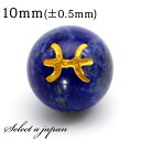 (横穴) 1粒売り 魚座 星座彫刻 金 ラピスラズリ 10mm パワーストーン バラ売り 天然石 パワーストーン ばら売り ビーズ 穴あき 1玉売り アクセサリ...