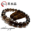 「職人仕立て」 男性用 数珠 14mm 茶水晶(スモーキークォーツ) 念珠 略式数珠 メンズ 仏具 神具 スモーキークオーツ 天然石 パワーストーン 人絹頭付房...
