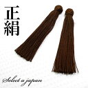 正絹 数珠 房 こげ茶 (ダークブラウン) 数珠パーツ 念珠パーツ シルク ハンドメイド アクセサリーパーツ 材料 アクセサリー パーツ ハンドメイドパーツ 念...