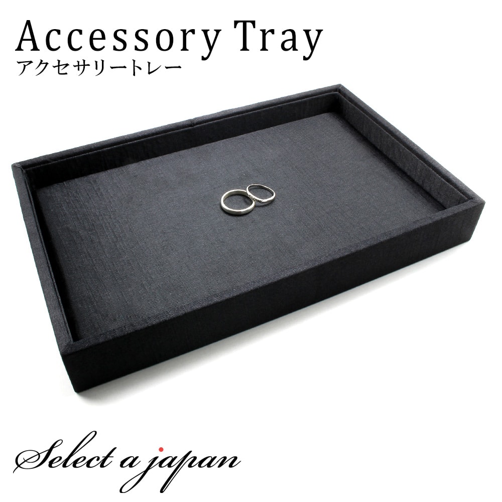 トレイ アクセサリートレー ジュエリートレー ジュエリー ボックス ブラック 業務用 接客トレイ 接客トレー 店頭 店舗 携帯電話 スマホ スマートフォン 什器 ジュエリーケース 収納