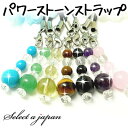 楽天セレクトエージャパン Jewel「ストレートストラップ」 パワーストーン ストラップ パワーストーンストラップ 天然石 キーホルダー アクセサリー 天然石ストラップ メンズ レディース 男性用 女性用 スマートフォン スマホ 携帯 タイガーアイ アメジスト 水晶 シトリン