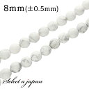 「1連 15cm」 ハウライト(マグネサイト) 128面カット 8mm パワーストーン バラ売り 天然石 パワーストーン 連売り ビーズ 穴あき ばら売り アク...