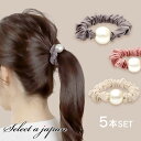 『5色セット』ヘアゴム パール付 おしゃれ 大人 シンプル レディース 可愛い ヘアーゴム ゴム かわいい お団子 まとめ髪 ポニーテール 高見え キュート 華...