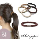 『5色セット』ヘアゴム おしゃれ 大人 シンプル レディース 可愛い ヘアーゴム ゴム かわいい お団子 まとめ髪 ポニーテール 高見え キュート 華やか 女性...