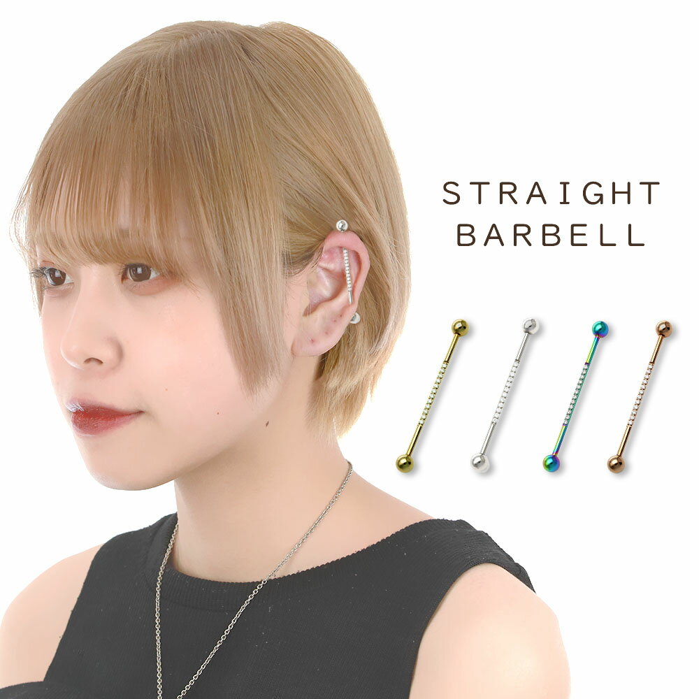 ボディピアス 14G インダストリアル メガストレートバーベル ジュエル 軟骨 ピアス ボディピ サージカルステンレス 14ゲージ つけっぱなし トラガス 軟骨ピアス ボディーピアス 耳たぶ 舌ピ へそピアス インダストリアル ファーストピアス セカンドピアス ボディーピアス 片