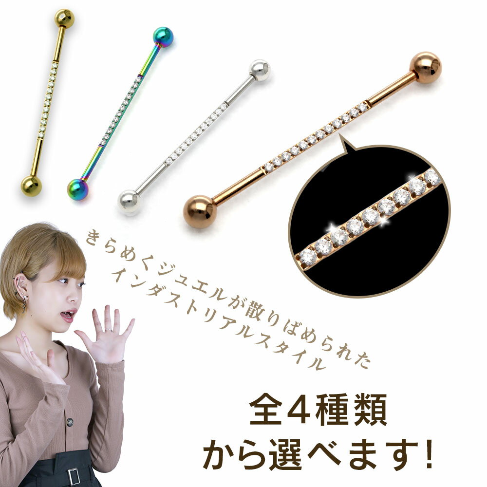 ボディピアス 14G インダストリアル メガストレートバーベル ジュエル 軟骨 ピアス ボディピ サージカルステンレス 14ゲージ つけっぱなし トラガス 軟骨ピアス ボディーピアス 耳たぶ 舌ピ へそピアス インダストリアル ファーストピアス セカンドピアス ボディーピアス 片