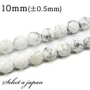 「1連 15cm」 ハウライト(マグネサイト) 64面カット 10mm パワーストーン バラ売り 天然石 パワーストーン 連売り ビーズ 穴あき ばら売り アク...