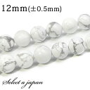 「1連 15cm」 ハウライト(マグネサイト) 12mm パワーストーン バラ売り 天然石 パワーストーン 連売り ビーズ 穴あき ばら売り アクセサリー パー...