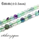 「1連 15cm」 フローライト 6mm パワーストーン バラ売り 天然石 パワーストーン 連売り ビーズ 穴あき ばら売り アクセサリー パーツ ハンドメイド...