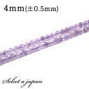 「1連 15cm」 ラベンダーアメジスト 4mm パワーストーン バラ売り 天然石 パワーストーン 連売り ビーズ 穴あき ばら売り アクセサリー パーツ ハン...