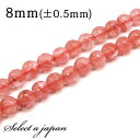「1連 15cm」 チェリークォーツ 64面カット 8mm パワーストーン バラ売り 天然石 パワーストーン 連売り ビーズ 穴あき ばら売り アクセサリー パ...