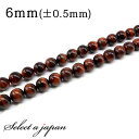 「1連 15cm」 レッドタイガーアイ 6mm パワーストーン バラ売り 天然石 パワーストーン 連売り ビーズ 穴あき ばら売り アクセサリー パーツ ハンド...