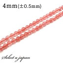 「1連 15cm」 チェリークォーツ 4mm パワーストーン バラ売り 天然石 パワーストーン 連売り ビーズ 穴あき ばら売り アクセサリー パーツ ハンドメ...