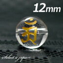(横穴) 『アン』 1粒売り 梵字 水晶 12mm 普賢菩薩/辰 巳(たつ み) パワーストーン バラ売り 天然石 ばら売り ビーズ 穴あき 1玉売り アクセサ...