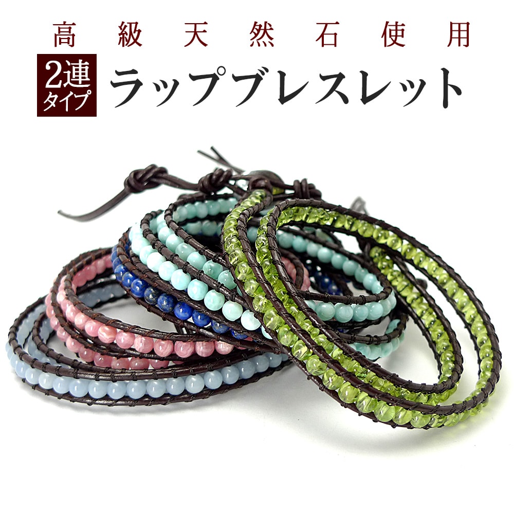 2連高級石使用ラップブレスレットレ...