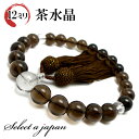 「職人仕立て」 男性用 数珠 12mm 茶水晶(スモーキークォーツ) 念珠 略式数珠 メンズ 仏具 神具 スモーキークオーツ 天然石 パワーストーン 人絹頭付房...