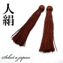 人絹 数珠 房 茶色 (ブラウン) 数珠パーツ 念珠パーツ ハンドメイド アクセサリーパーツ 材料 アクセサリー パーツ ハンドメイドパーツ 念珠 頭付き 頭付...