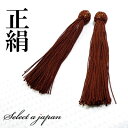 正絹 数珠 房 茶色 (ブラウン) 数珠パーツ 念珠パーツ シルク ハンドメイド アクセサリーパーツ 材料 アクセサリー パーツ ハンドメイドパーツ 念珠 頭付...