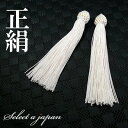 正絹 数珠 房 白 (ホワイト) 数珠パーツ 念珠パーツ シルク ハンドメイド アクセサリーパーツ 材料 アクセサリー パーツ ハンドメイドパーツ 念珠 頭付き...