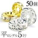 平 ロンデル 5mm 50個 シルバー ゴールド アクセサリーパーツ ハンドメイド パーツ ハンドメイドパーツ アクセサリー パーツ ハンドメイドパーツ ラインストーン 平ロンデル 平型 スペーサー ビーズ 天然石 パワーストーン ブレスレット