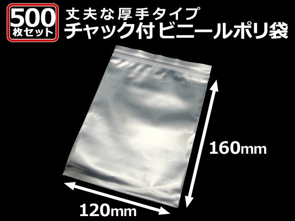 「送料無料」 『大容量 500枚』 チャック付きポリ袋 120mm×160mm ジップ式 業務用 厚手 透明 ビニール袋 包装 マスク入れ マスクケース 持ち運び 携帯 ジップ付き チャック チャック付き チャック式 袋 ポリ袋 小物入れ 梱包用 梱包材 ラッピング材 保管用 包装材 梱包材 包 3