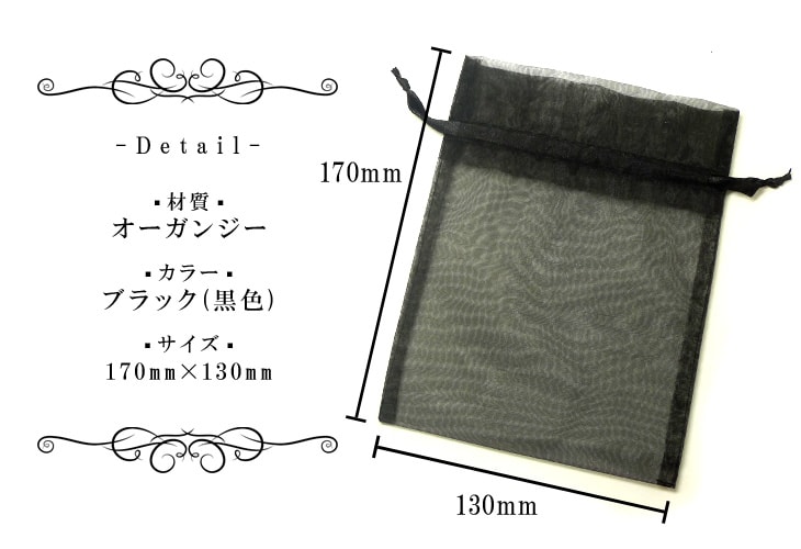 オーガンジー 巾着袋 ポーチ 170mm×130mm ラッピング ギフト ブラック/黒 シースルー ラッピング材 プレゼント ギフトバッグ 梱包 包装 贈り物 贈答用 ギフトラッピング ジュエリー ブレスレット アクセサリー用 無地 3