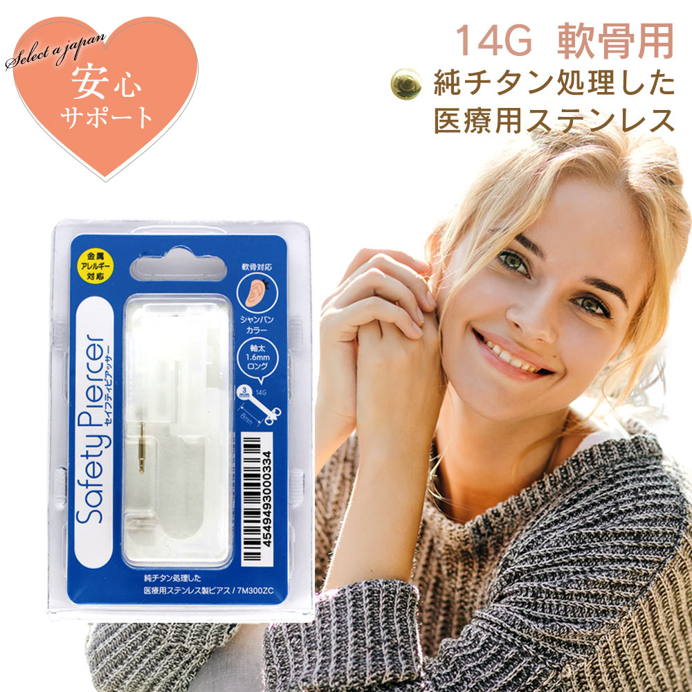 ピアッサー 14G 軟骨用 1個 片耳用 純チタン処理した医療用ステンレス サージカルステンレス セイフティピアッサー …